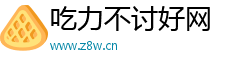 吃力不讨好网